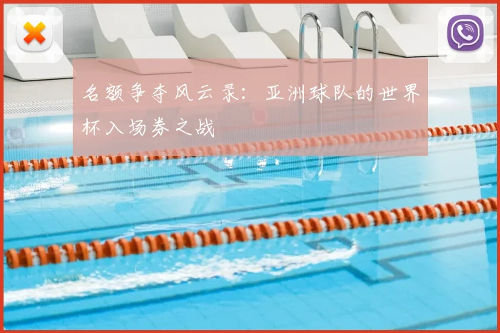 名额争夺风云录：亚洲球队的世界杯入场券之战