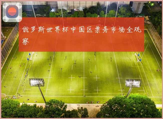 俄罗斯世界杯中国区票务市场全观察