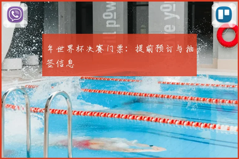 年世界杯决赛门票：提前预订与抽签信息