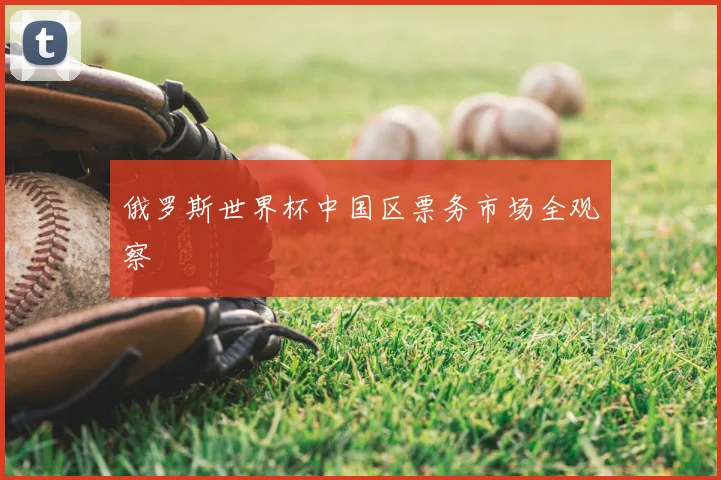 俄罗斯世界杯中国区票务市场全观察