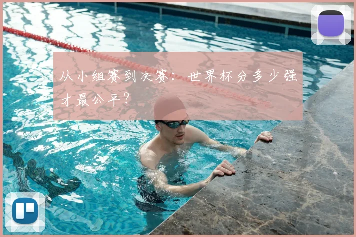 从小组赛到决赛：世界杯分多少强才最公平？
