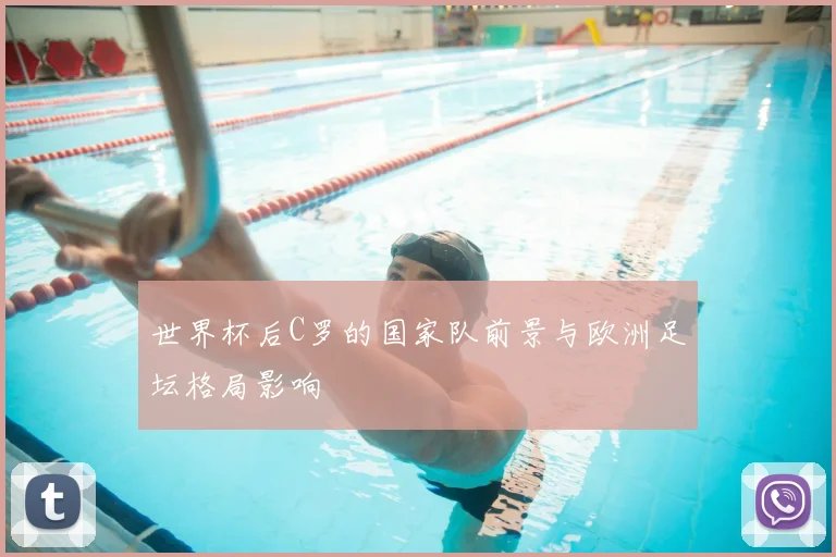 世界杯后C罗的国家队前景与欧洲足坛格局影响
