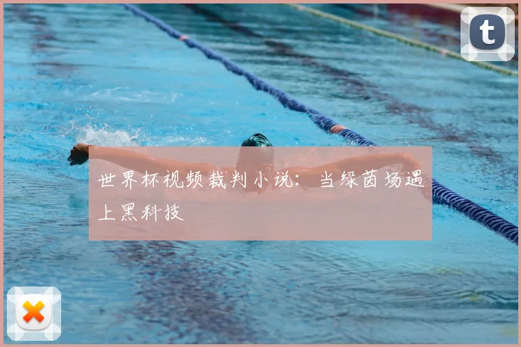 世界杯视频裁判小说:当绿茵场遇上黑科技