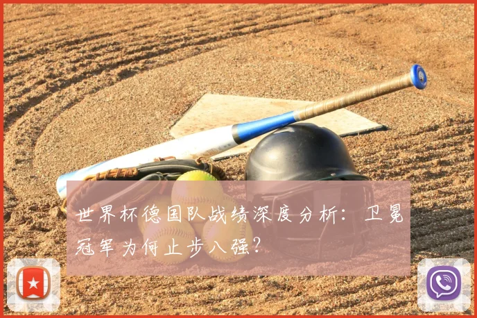 世界杯德国队战绩深度分析：卫冕冠军为何止步八强？