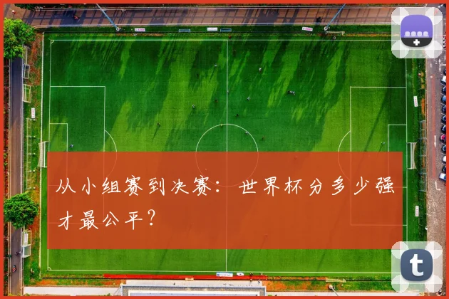 从小组赛到决赛：世界杯分多少强才最公平？
