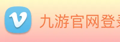 九游官网登录入口 Logo